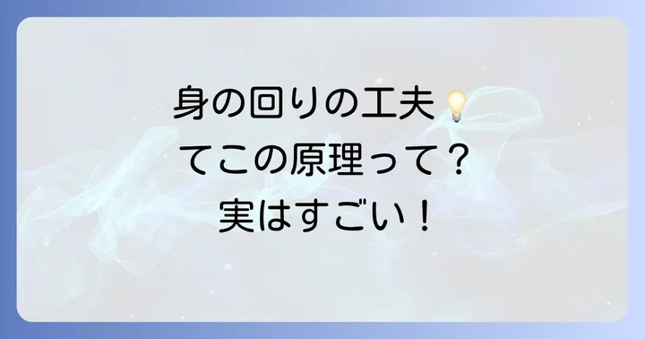 日常生活に隠されたてこの原理の応用例