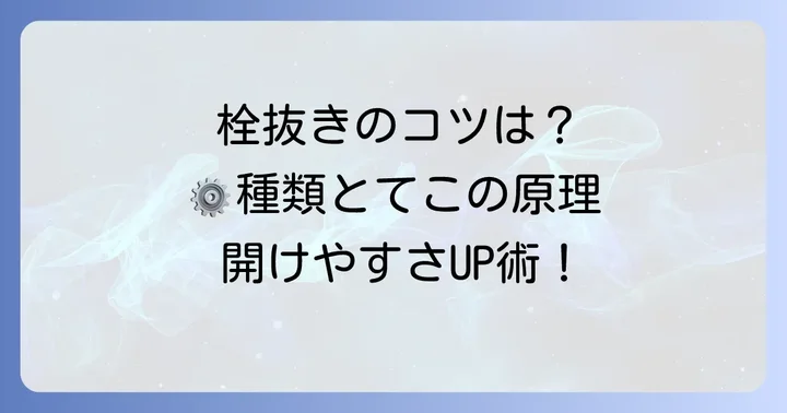 栓抜きの種類とてこの原理を最大限に活かすコツ