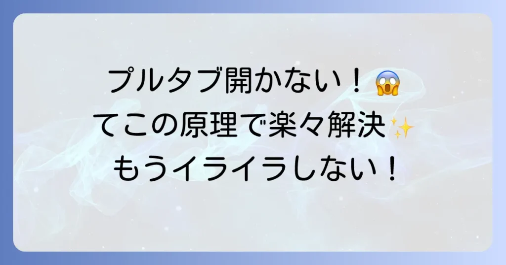 プルタブはてこの原理で解決！開かない缶を楽々開ける方法とおすすめグッズ