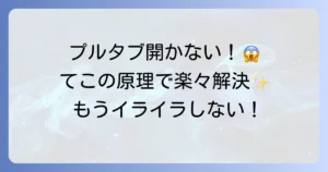 プルタブはてこの原理で解決！開かない缶を楽々開ける方法とおすすめグッズ