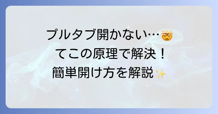 プルタブが開かない！そのイライラ、てこの原理で解決できます