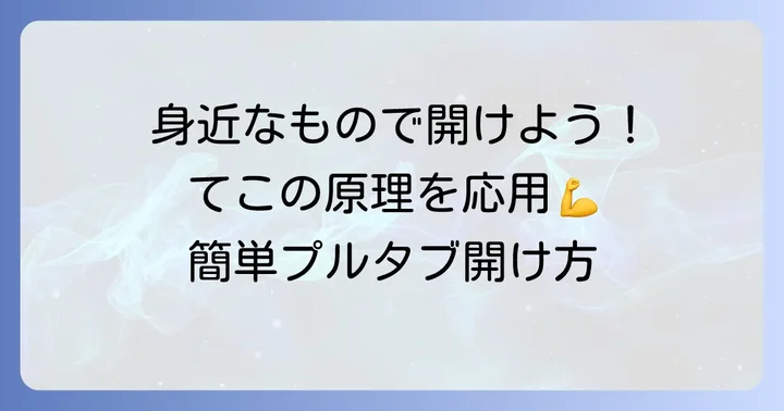 身近なもので実践！てこの原理を使ったプルタブの開け方