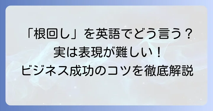 日本語の「根回し」が持つ独特な意味合いと英語での表現の難しさ