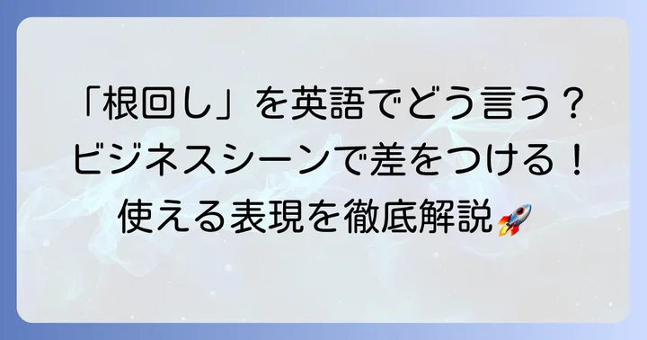 ビジネスシーンで役立つ「根回し」の英語表現と具体的な例文