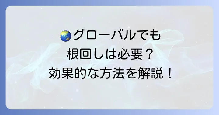 国際的なビジネス環境で「根回し」を効果的に行う方法