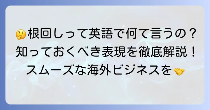 「根回し」に関するよくある質問