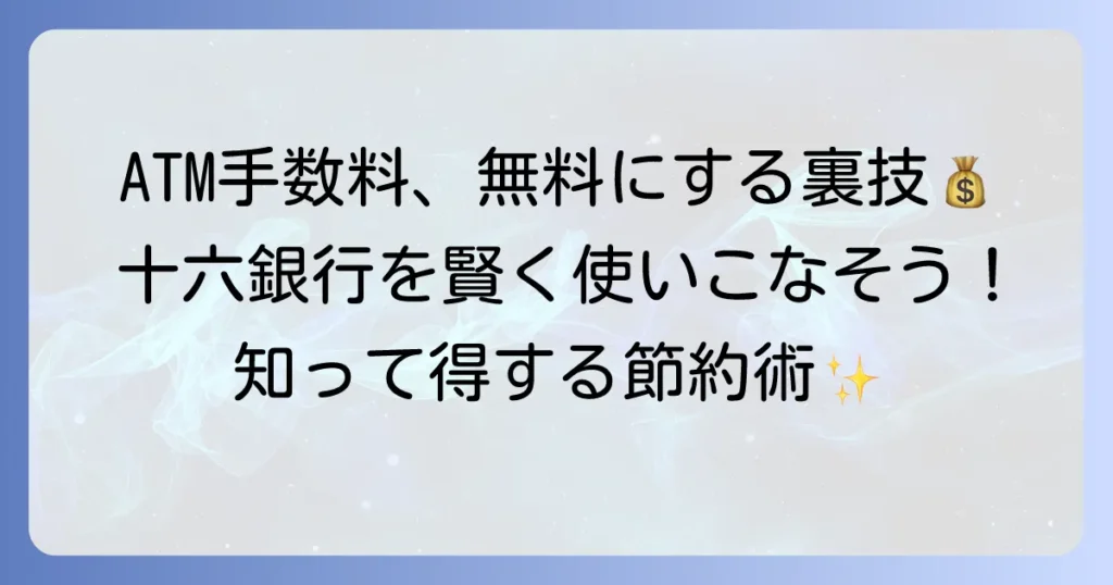 十六銀行ATM手数料を無料に！時間帯やポイントサービスを徹底解説