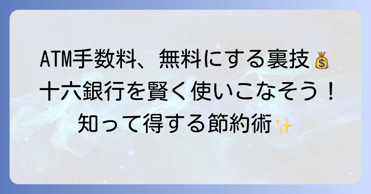 十六銀行ATM手数料を無料に！時間帯やポイントサービスを徹底解説