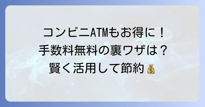 コンビニATMも賢く利用！十六銀行の提携ATM情報