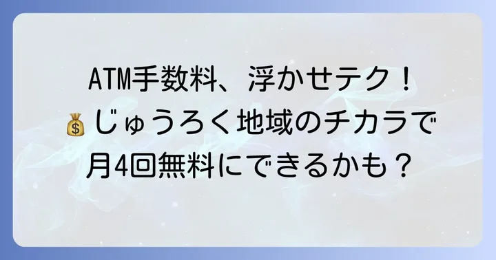 J-Pointスタイルを活用してATM手数料を無料にする方法