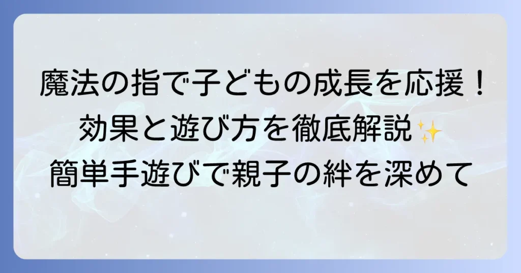 手遊び「魔法の指」のやり方と子どもの成長に嬉しい効果を徹底解説
