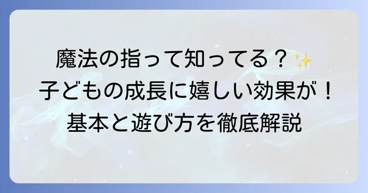 手遊び「魔法の指」とは？その魅力と基本