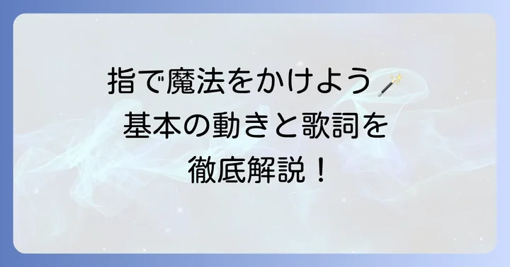 魔法の指の具体的なやり方と歌詞