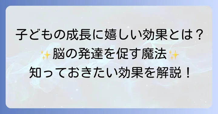 子どもの成長を促す魔法の指の効果