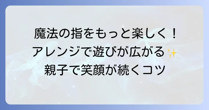 魔法の指をもっと楽しむアレンジ方法