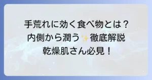 手荒れに効く食べ物とは？内側から肌を強くする栄養素と食事を徹底解説