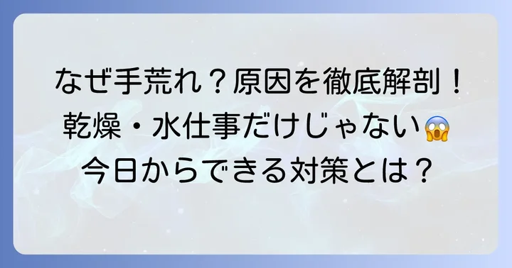 手荒れの原因を知ろう：なぜあなたの手は荒れてしまうのか