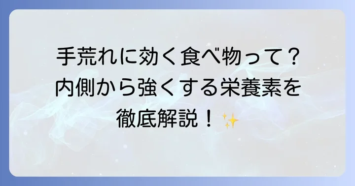 手荒れに効く食べ物で内側からケア！肌を強くする栄養素