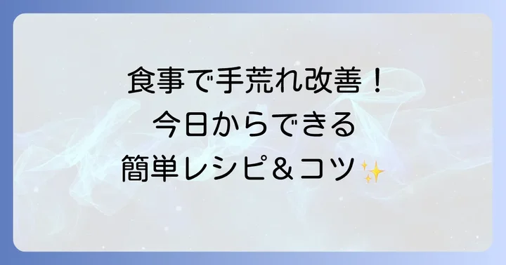 今日から実践！手荒れ改善のための食事のコツとレシピ例