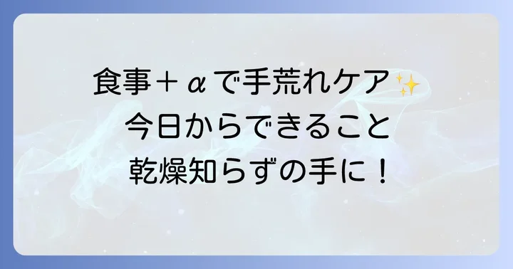 食事以外の手荒れ対策も忘れずに！総合的なケアで改善を早める