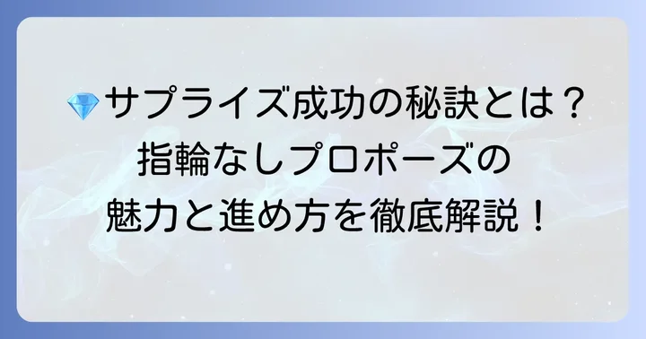 プロポーズでダイヤモンドのみを贈る選択肢とその魅力