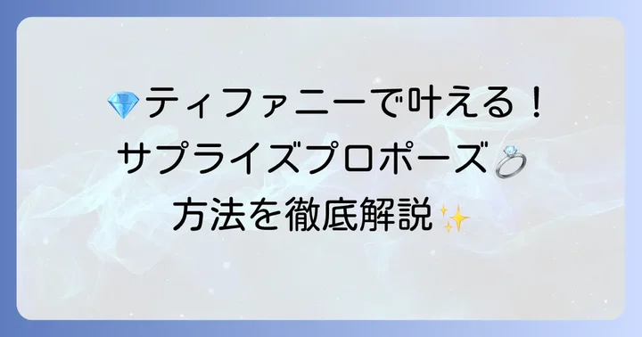 ティファニーで「ダイヤモンドのみ」のプロポーズを実現する方法