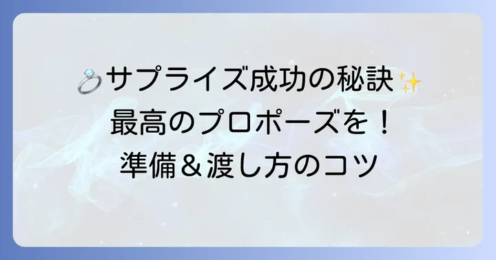 プロポーズを成功させるための準備と渡し方