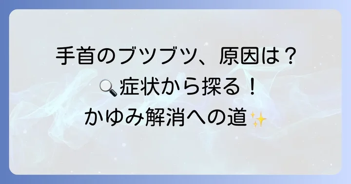 手首の痒いブツブツ、その正体は？主な原因と症状