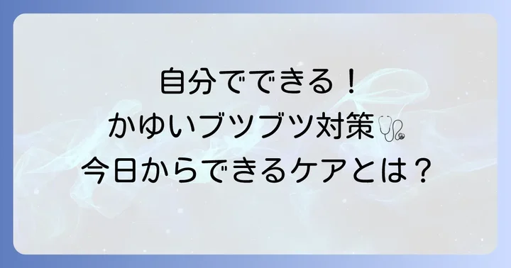 手首の痒いブツブツ、自分でできる対処法と日常ケア