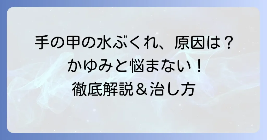 手の甲の汗疱の原因と治し方を徹底解説！かゆみと水ぶくれを乗り越える方法