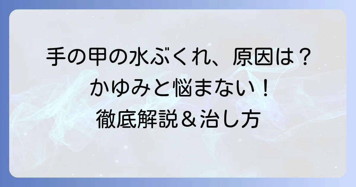 手の甲の汗疱の原因と治し方を徹底解説！かゆみと水ぶくれを乗り越える方法