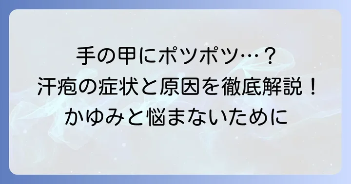手の甲にできる汗疱とは？症状と特徴を理解しよう