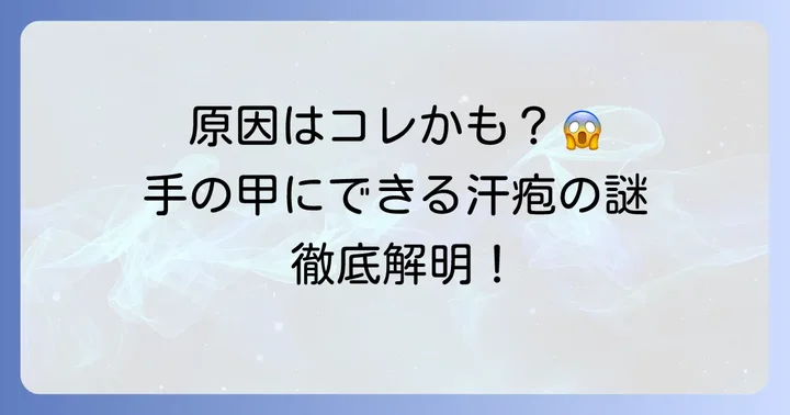 なぜ手の甲に汗疱ができるの？主な原因と悪化要因