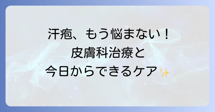手の甲の汗疱を治す方法：皮膚科での治療とセルフケア