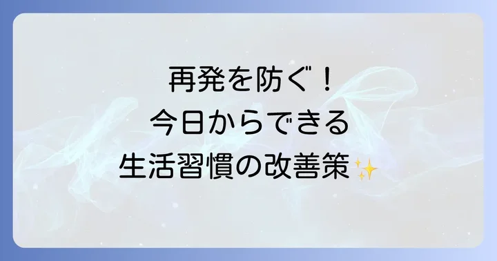 汗疱の予防と再発を防ぐための生活習慣