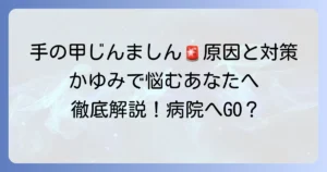 手の甲のじんましん！原因と対処法、病院受診の目安を徹底解説
