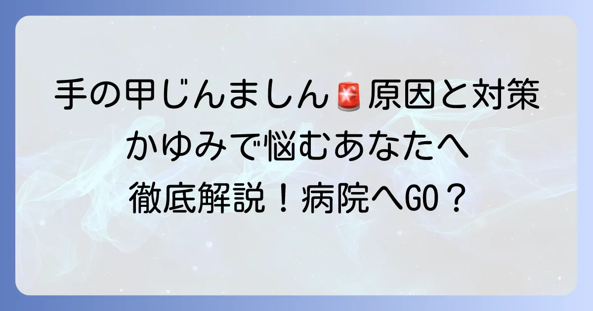 手の甲のじんましん！原因と対処法、病院受診の目安を徹底解説