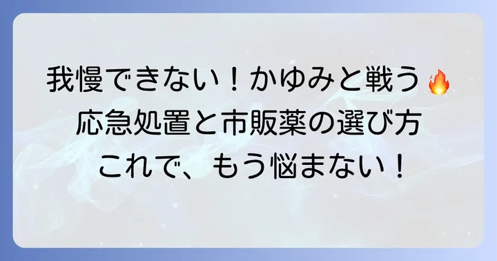 手の甲のじんましんへの対処法：かゆみを和らげるコツと市販薬