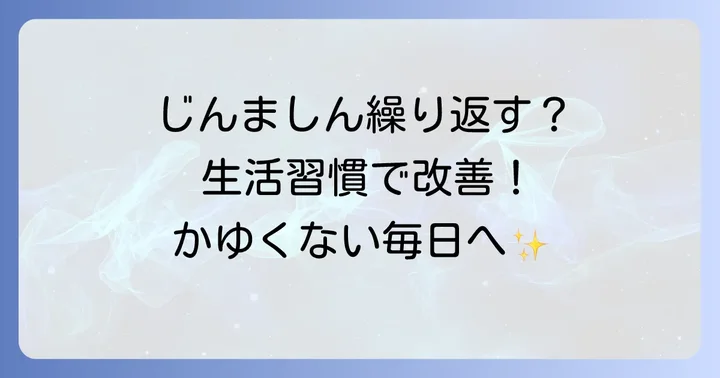 手の甲のじんましんを繰り返さないための生活習慣