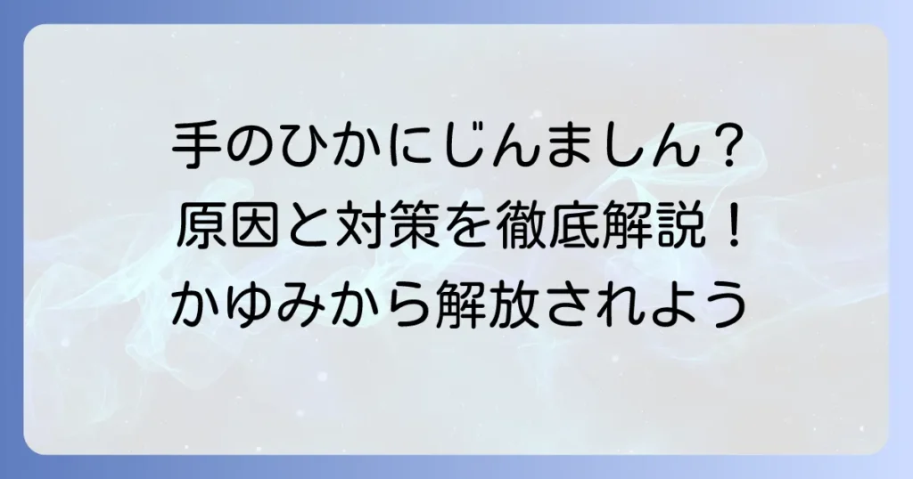 手のひらにじんましんが！そのかゆみの原因と効果的な対策、受診の目安を徹底解説