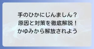 手のひらにじんましんが！そのかゆみの原因と効果的な対策、受診の目安を徹底解説