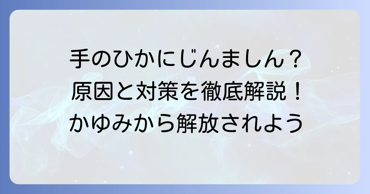 手のひらにじんましんが！そのかゆみの原因と効果的な対策、受診の目安を徹底解説