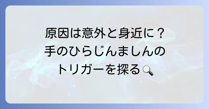 手のひらにじんましんができるのはなぜ？主な原因を解説