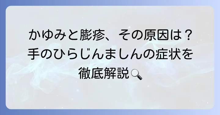 手のひらのじんましんの症状と特徴