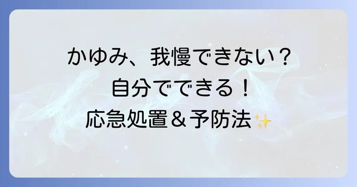 手のひらのじんましん、自分でできる効果的な対策