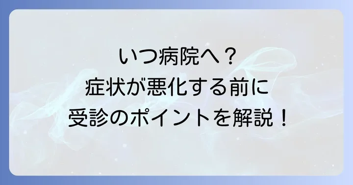 病院に行くべき目安と受診のポイント