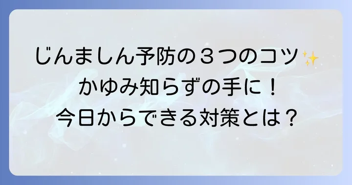手のひらのじんましんを予防するためのコツ