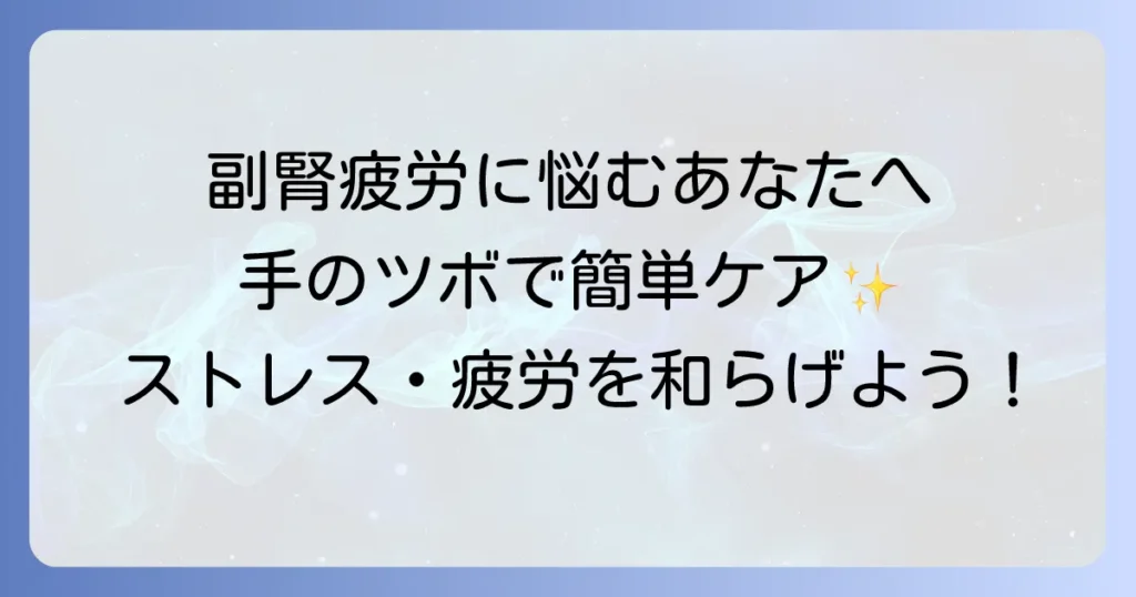副腎の疲れに効く手のツボを徹底解説！ストレスと疲労を和らげる方法