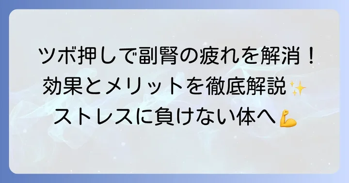 手のツボで副腎の疲れを癒すメリット