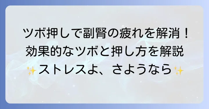 副腎の疲れに効く手のツボとその押し方